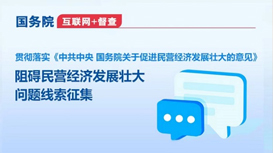 國務院“互聯網+督查”平臺征集阻礙民營經濟發展壯大問題線索